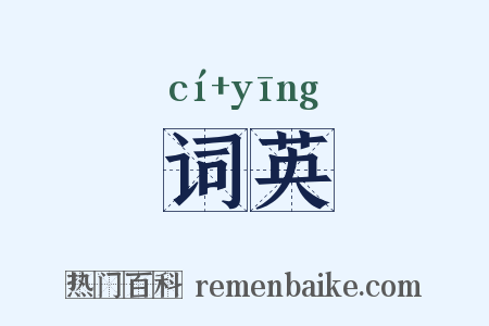 词英是什么意思的图片